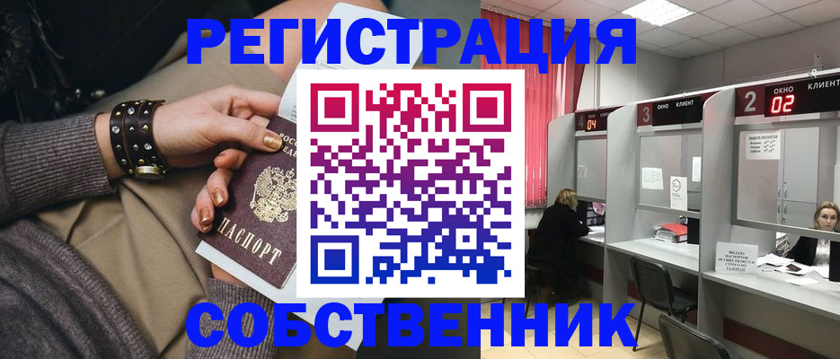 временная регистрация собственник в Белокурихе